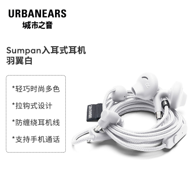 瑞典城市之音 urbanears Sumpan入耳式耳机重低音耳机线控带麦平头耳塞 羽翼白