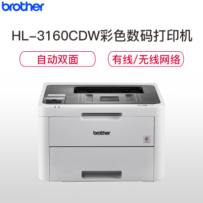 兄弟(brother) HL-3160CDW 彩色激光打印机手机无线WIFI/有线网络打印