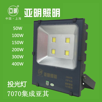 亚明7070亚其集成LED投光灯泛光灯20W30W50W100W150W200W300W400W