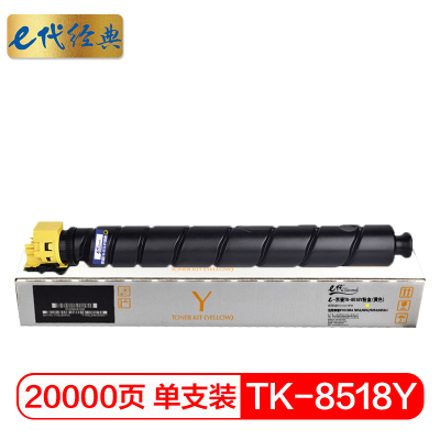 e代经典 TK-8518Y粉盒黄色 适用京瓷KYOCERA 5052/6052/5053/6053ci墨粉盒