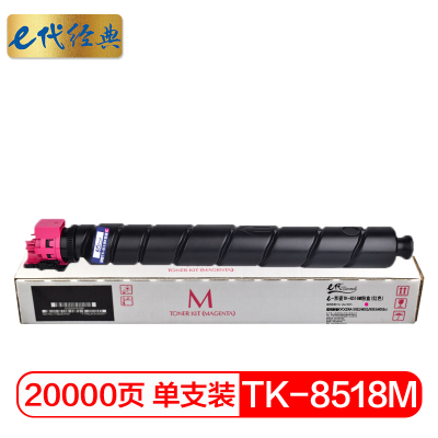 e代经典 TK-8518M粉盒红色 适用京瓷KYOCERA 5052/6052/5053/6053ci墨粉盒