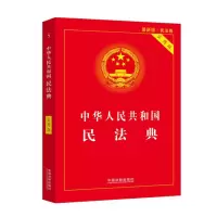 天星 中华人民共和国民法典(实用版)