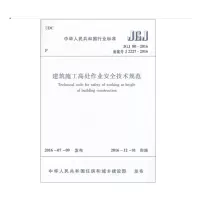 天星 建筑施工高处作业安全技术规范JGJ80-2016