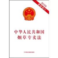 中华人民共和国烟草专卖法(2015年最新修订)_2020b1009500