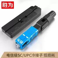 胜为(shengwei) 电信级SC/UPC冷接子 OCS-410 预埋式SC皮线光纤快速连接器(10个装)
