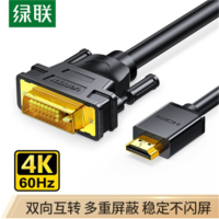 绿联(Ugreen)HDMI转DVI线0.5米