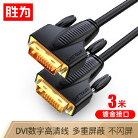 胜为(shengwei)DVI连接线 WDV1030G 24+1工程级单通道DVI高清连接线 3米