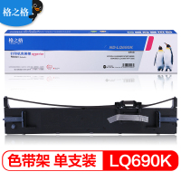 格之格LQ690k色带(色带架含芯)黑单支适用爱普生LQ-680K2/675KT/690k色带芯28mm*12.7mm