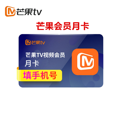 [新用户专享-填手机号码]芒果tvVIP会员月卡 1个月会员 官方直充