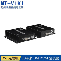 MT-DV020 DVI KVM延长器光纤传输20KM高清DVI+USB 光端机