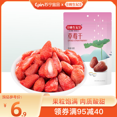 [姚生记]草莓干68克 蜜饯水果干果脯特产休闲零食坚果小吃 烘干坚果健康儿童小零食