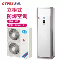 英鹏(GYPEX) BFKG-16 柜机空调 防爆空调 8匹 防爆空调柜机 一价全包（包12米铜管）