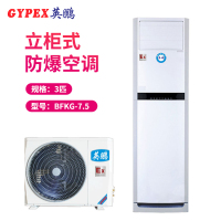 英鹏(GYPEX) BFKG-7.5 柜机空调 防爆空调 3匹 防爆空调柜机 一价全包(包30米铜管)(G)