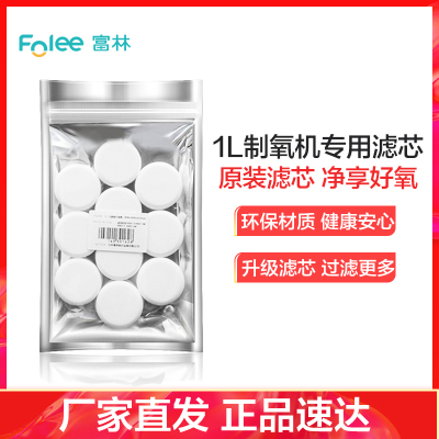 富林(FOLEE) 制氧机(器械) 富林 1L制氧机滤芯 10只装 家用制氧机医疗家庭孕妇老人便携式小型鼻吸氧器造氧气机