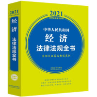 中华人民共和国经济法律法规全书(含相关政策及典型案例)/2021法律法规全书系列_2020b1009500
