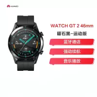 华为 Watch GT2 (46mm)曜石黑 华为手表 运动智能手表 蓝牙通话防水心率音乐男女成人手表