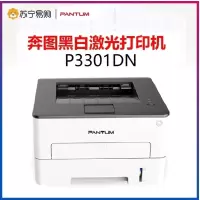 奔图打印机-P3301DN黑白激光商用单功能办公型打印机 家用 商用办公自动双面打印