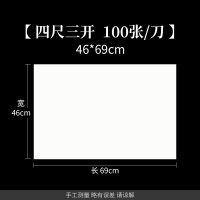 六品堂生宣纸 生宣4尺3开 46*69cm 100张装