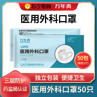 LSPG 万年青制药 医用外科口罩一次性口罩独立包装 (1只/包)50只/50包