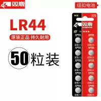 双鹿电池LR44纽扣电池50粒 扣式电池1.5V电子手表玩具遥控器游标卡尺通用圆形小电池小米