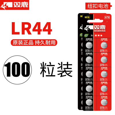 双鹿电池LR44纽扣电池100粒 扣式电池1.5V电子手表玩具遥控器游标卡尺通用圆形小电池小米