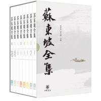 苏东坡全集(精装·全8册)_2020b1009500