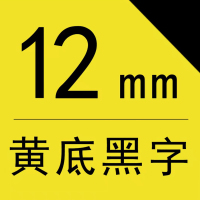 DP 标签纸 12mm黄底黑字 标签打印纸