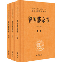 曾国藩家书(全3册·中华经典名著全本全注全译丛书-三全本)_2020b1009500