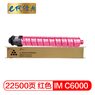 e代经典 IM C6000 红色粉盒 适用于理光Ricoh IM C4500/C6000