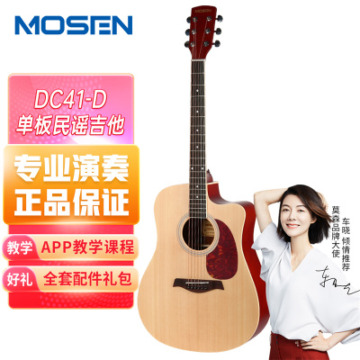 莫森(mosen) DC41-D单板民谣吉他初学者面单木吉他 新手入门吉它 [升级单板]41寸