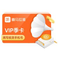 喜马拉雅会员vip季卡3个月 音频听书 填绑定手机号 安卓苹果通用