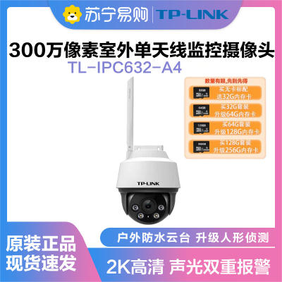 TP-LINK TL-IPC632-A4监控摄像头超清全彩300万单天线户外防水云台球机多媒体视频智能网络128G内存卡