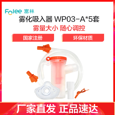 富林(FOLEE) 雾化器 雾化吸入器 WP03-A*5套 雾化机儿童小儿婴儿医疗专用化痰雾化器宝宝医用家用吸雾 吸入式