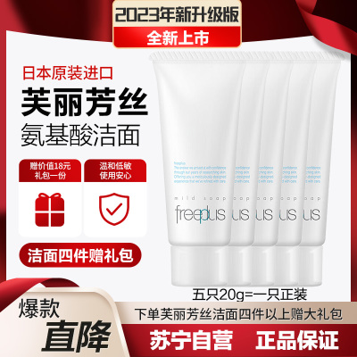 芙丽芳丝Freeplus 氨基酸洁面乳净润洗面奶 五只便携装20g*5 相当于一只正装 深层清洁 温和敏感肌 日本进口