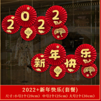 劲天新年装饰品喜庆挂件纸扇花红色 新年快乐+2022套装
