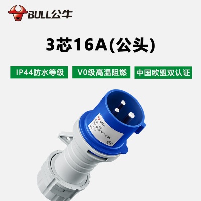 公牛(bull)GNP-163工业插头公头16A32A63A3芯4芯5芯明装暗装移防水防爆连接器航空插座