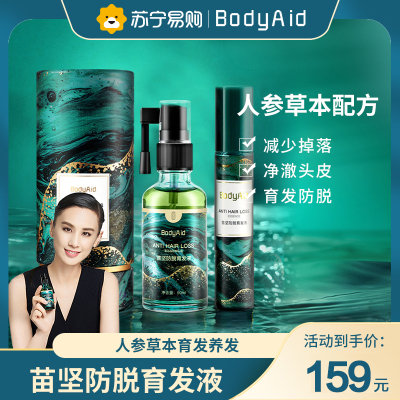 Bodyaid博滴苗坚育发液防脱育发精华液头皮护理营养液固发密发