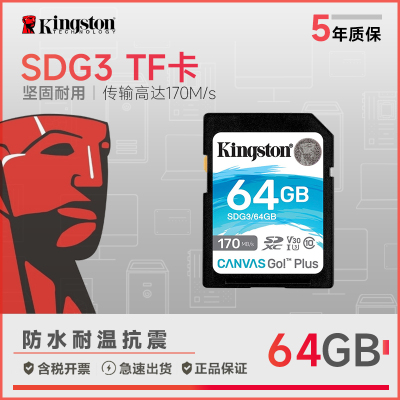 金士顿(Kingston)SD存储大卡 高速佳能相机单反微单内存卡 170M/S SDG3/64GB