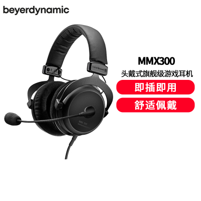 拜亚动力/拜雅 (beyerdynamic) MMX300二代带线控高端旗舰级游戏耳机 32欧姆耳机