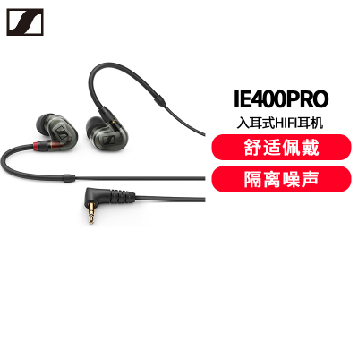 森海塞尔(Sennheiser)IE400PRO 专业高保真HIFI入耳式耳机 黑色