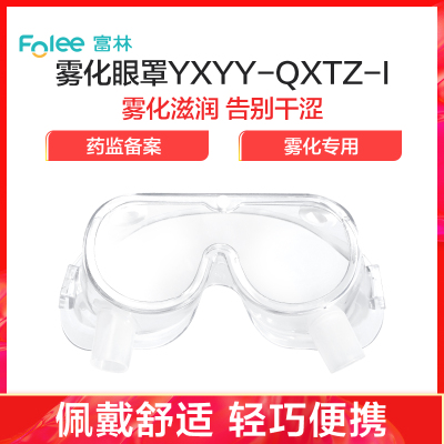 富林(FOLEE) 雾化器 超声雾化机 多功能 雾化眼罩雾化器专用眼罩眼疲劳眼干涩干眼部蒸汽洗眼加湿给药