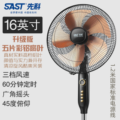 SAST先科 电风扇落地扇家用摇头遥控定时台式立式静音节能省电大风力扇16英寸 20英寸