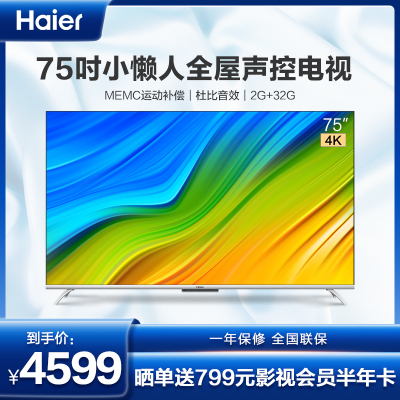 海尔(Haier) LU75C7-MAX 75英寸 智能声控全面屏 8Kready MEMC运动防抖 平板液晶电视