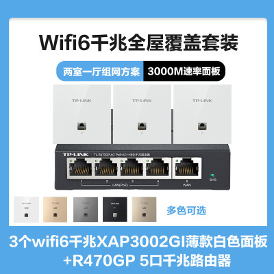 TP-LINK全屋覆盖WIFI6二室一厅3000M 5G双频无线面板AP套装3个wifi6面板XAP3002GI薄款(方)白色+5口千兆一体化路由器智能家居大户型复式别墅家庭组网