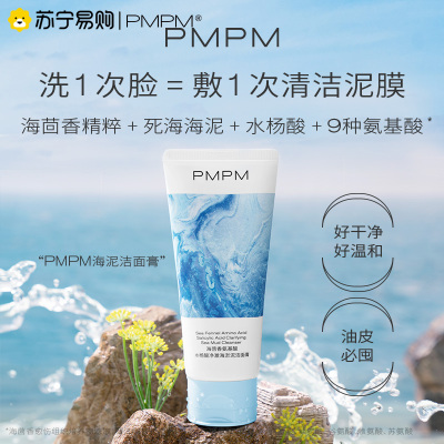 PMPM海茴香乳糖酸九重修护精华清洁海淤泥膜75g