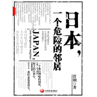 日本,一个危险的邻居 中国发展出版社