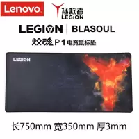 联想(Lenovo)小新鼠标垫拯救者鼠标垫 LEGIONP1炽魂鼠标垫[750*350*3]