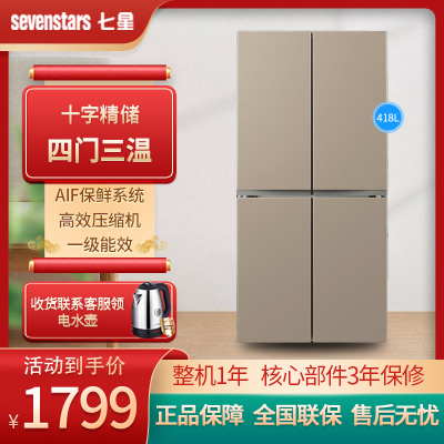 德国七星(sevenstars)十字对开门电冰箱家用大容量四门一级节能匀冷冻冷藏 BCD-418BY4钛雅金