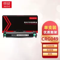 京贤CRG049鼓架 适用佳能 LBP112/113一支
