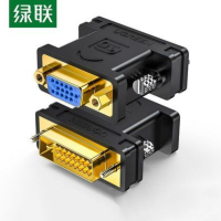 绿联 DVI转VGA转接头 DVI-I/DVI24+5高清转换器连接线